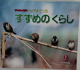 サンチャピングサイエンスすずめのくらし 9