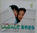 しんぶんしであそぼう　2001 JUNE