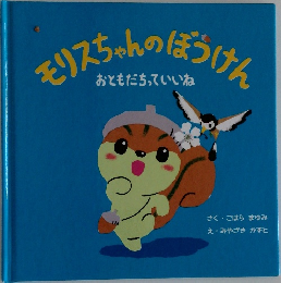 モリスちゃんのぼうけん　