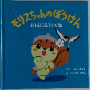 モリスちゃんのぼうけん　
