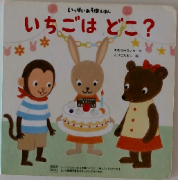 いちごはどこ?