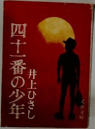 四十一番の少年