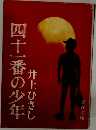 四十一番の少年