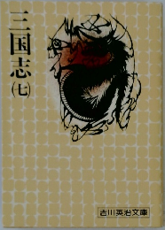 三国志　七
