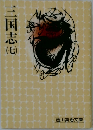 三国志　七