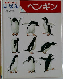 しぜん　1　ペンギン