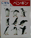 しぜん　1　ペンギン