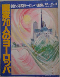 画家10人のヨーロッパ