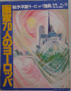 画家10人のヨーロッパ