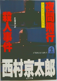 西村京太郎