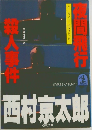 西村京太郎