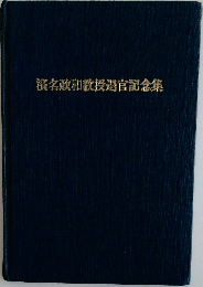 濱名政和教授退官記念集