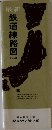 最新  鉄道線路図