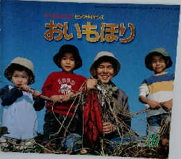 ラビッグサイエンスおいもほり