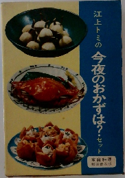江上トミの 今夜のおかずは?セット