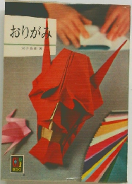おりがみ