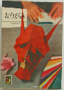 おりがみ