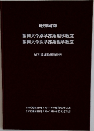 福岡大学薬学部薬理学教室福岡大学医学部薬理学教室