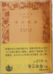 常山紀談  下巻