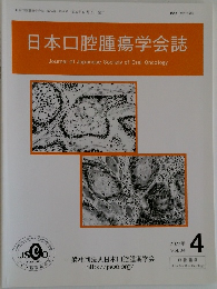 日本口腔腫瘍学会誌　2022年4号　Vol.34