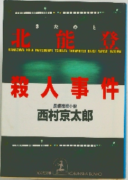 北能登殺人事件 