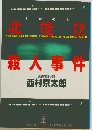 北能登殺人事件 
