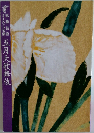 五月大歌舞伎