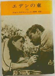 エデンの東  (1)