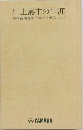 川上嘉市の生涯  静岡新聞連載 「郷土と偉人」より