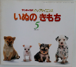 サンチャイルドビッグサイエンス いぬのきもち  2001年5月号