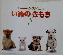サンチャイルドビッグサイエンス いぬのきもち  2001年5月号