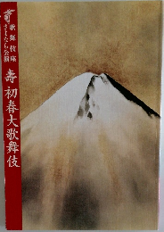 壽初春大歌舞伎