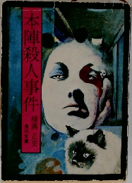 本陣殺人事件