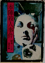 本陣殺人事件