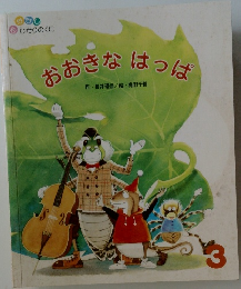 おおきなはっぱ　3
