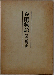 春雨物語 付春雨草紙