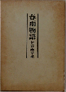 春雨物語 付春雨草紙