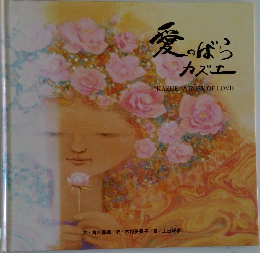 愛のばら  カズエ  "KAZUE" A ROSE OF LOVE