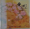 愛のばら  カズエ  "KAZUE" A ROSE OF LOVE