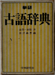 古語辞典