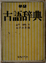 古語辞典