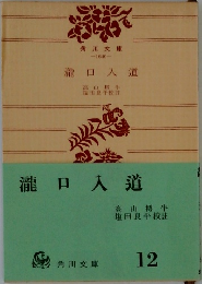 瀧口入道