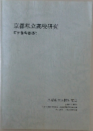 京都私立高校研究研究報告書(IV)