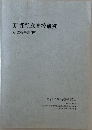 京都私立高校研究研究報告書(IV)