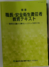 新版  職長・安全衛生責任者  教育テキスト