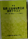 新版  職長・安全衛生責任者  教育テキスト