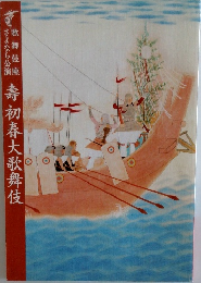 壽初春大歌舞伎
