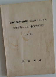 行動と自律神経機能との関連についての  生理学的ならびに薬理学的研究  1978