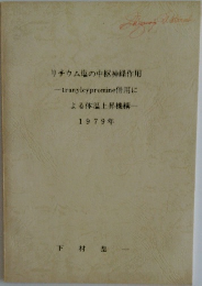 リチウム塩の中枢神経作用  -tranylcypromine併用に  よる体温上昇機構  1979年