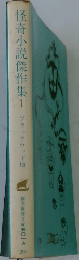 怪奇小説傑作集 1